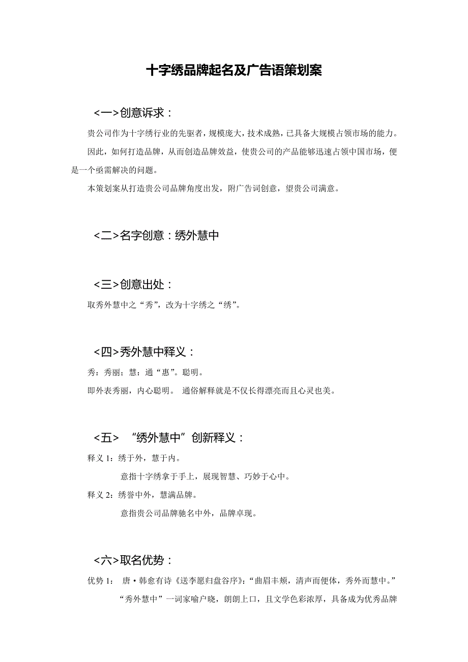 十字绣品牌起名及广告语策划案_第1页