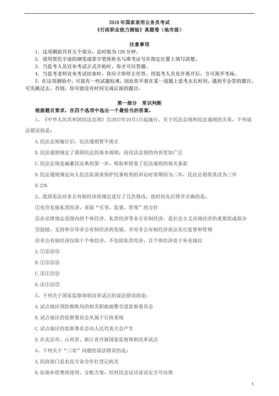 2018年国家公务员考试行政职业能力测验真题及答案解析(地市级)_第1页