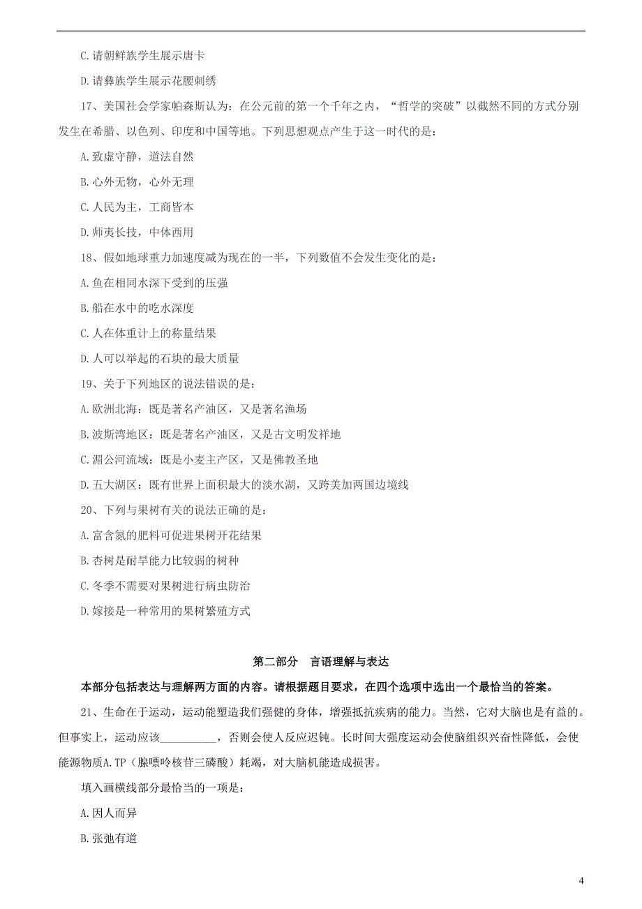 2018年国家公务员考试行政职业能力测验真题及答案解析(地市级)_第4页