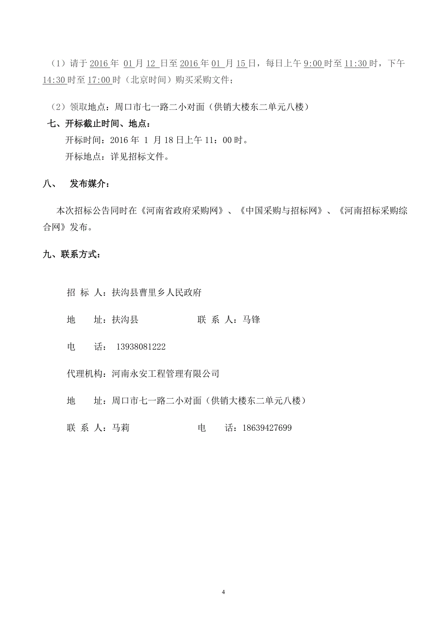 扶沟县曹里乡呼庄村耕地浇灌配电安装帮扶工程_第4页