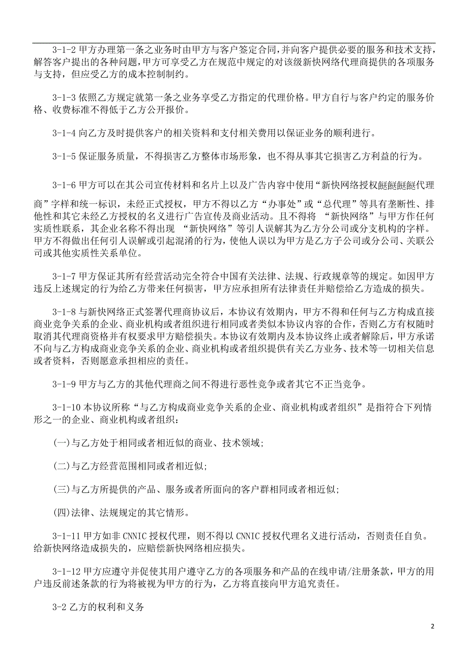 解析新快网络代理商合作协议范本_第2页