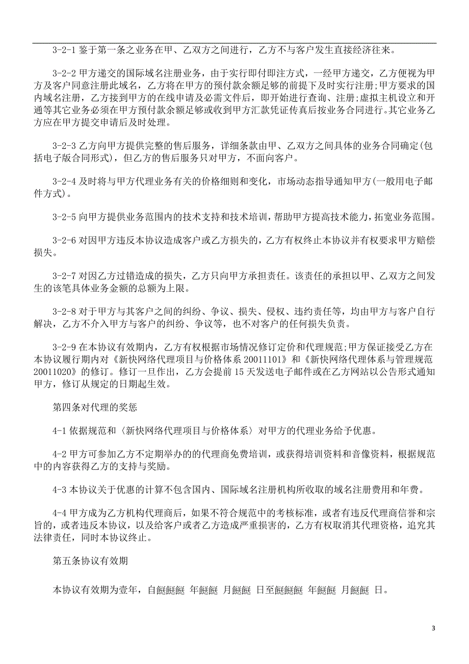 解析新快网络代理商合作协议范本_第3页