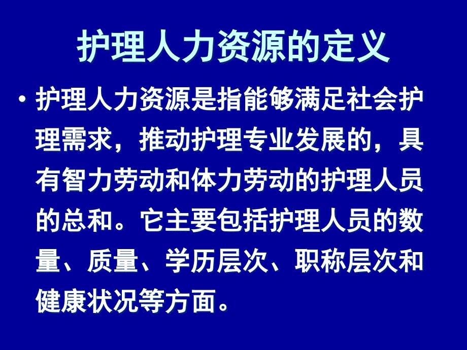 护理人力资源的管理_第5页