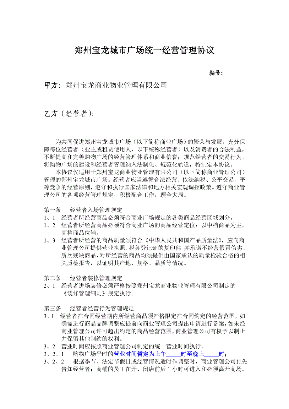 郑州宝龙城市广场统一经营管理协议_第2页