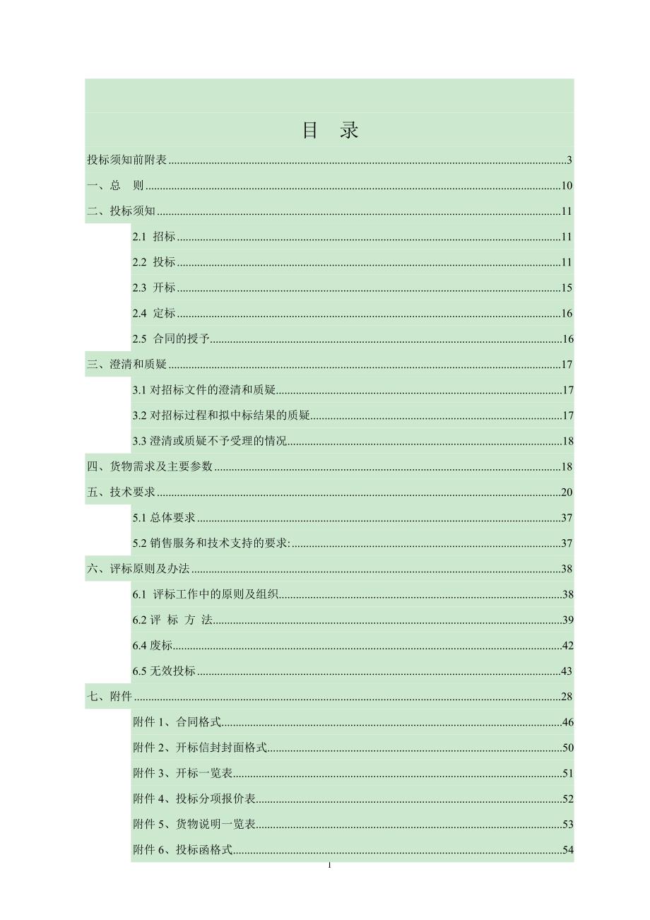 庆城县动物疾控中心兽医实验室改造物资采购项目_第2页