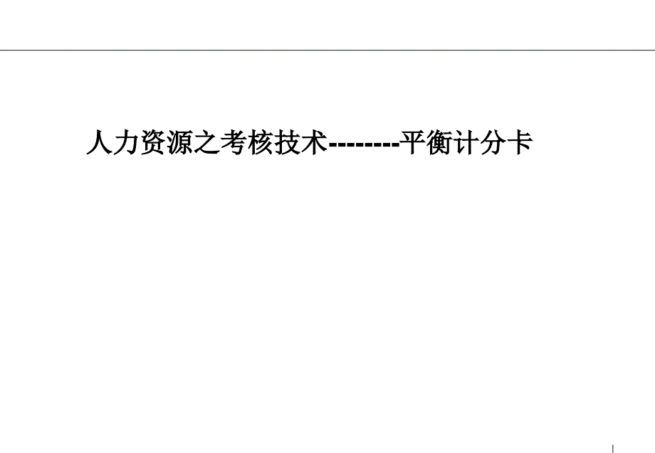 人力资源之考核技术--平衡计分卡_第1页
