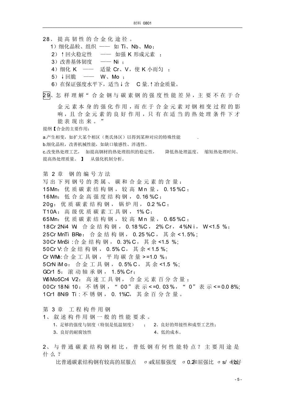 金属材料学-题库_第5页