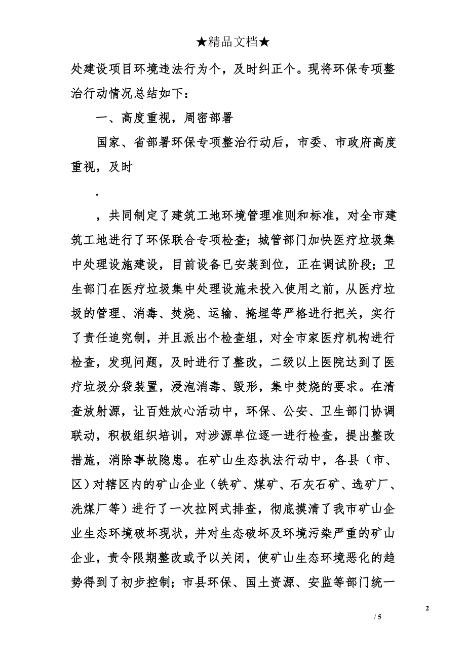 二○○四年环保专项整治行动情况的总结报告_第2页