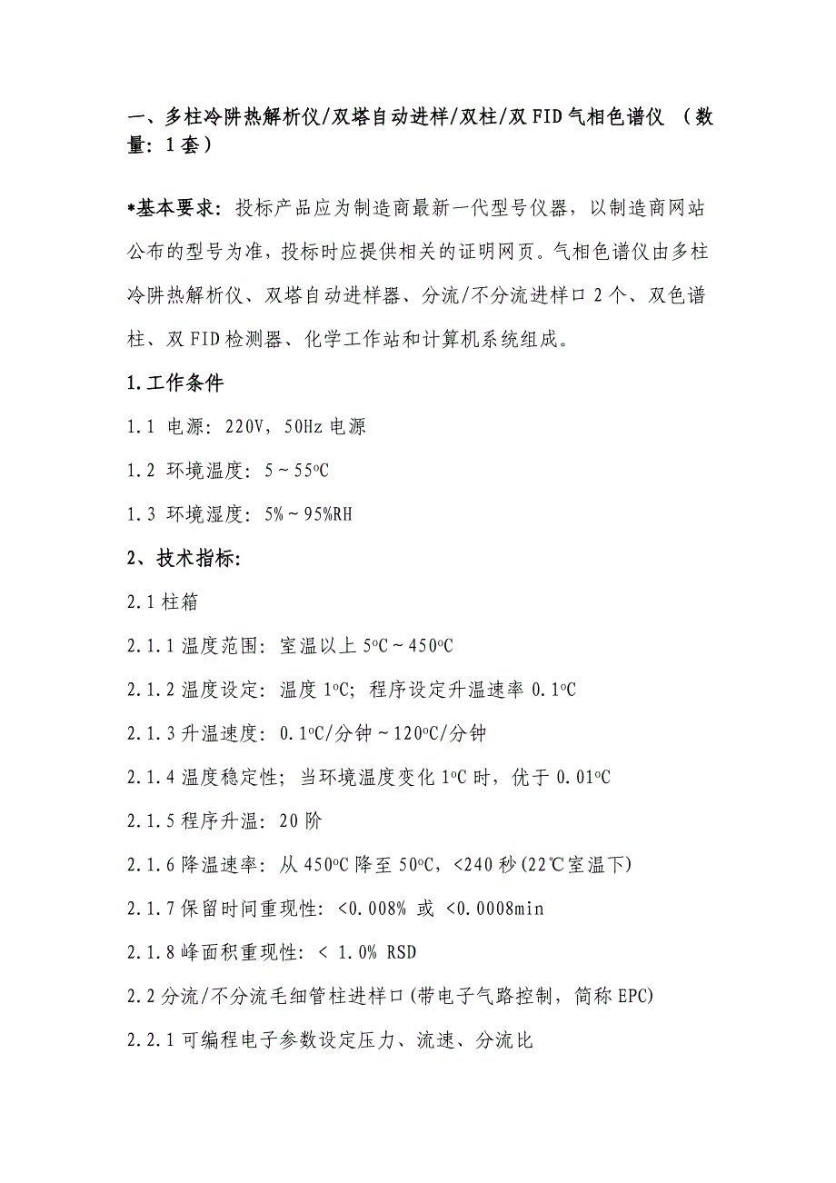 一、多柱冷阱热解析仪双塔自动进样双柱双fid气相色谱仪_第1页