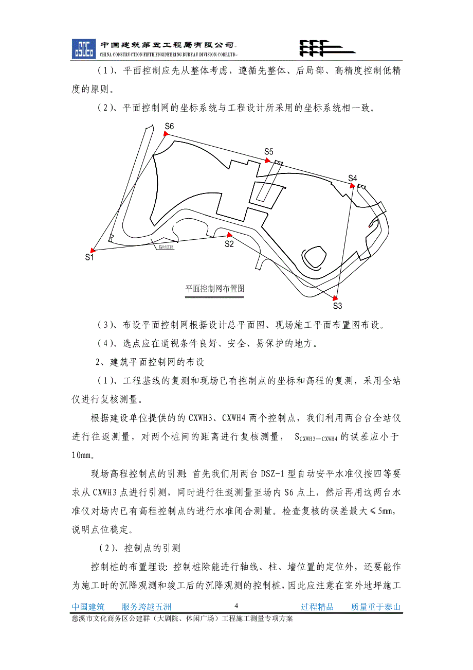 工程施工测量专项方案_第4页