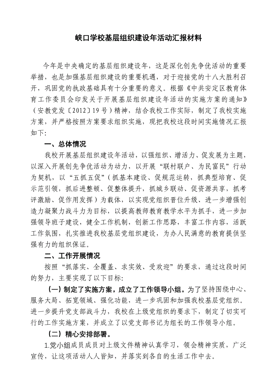 峡口学校基层组织建设年活动实施方案_第1页