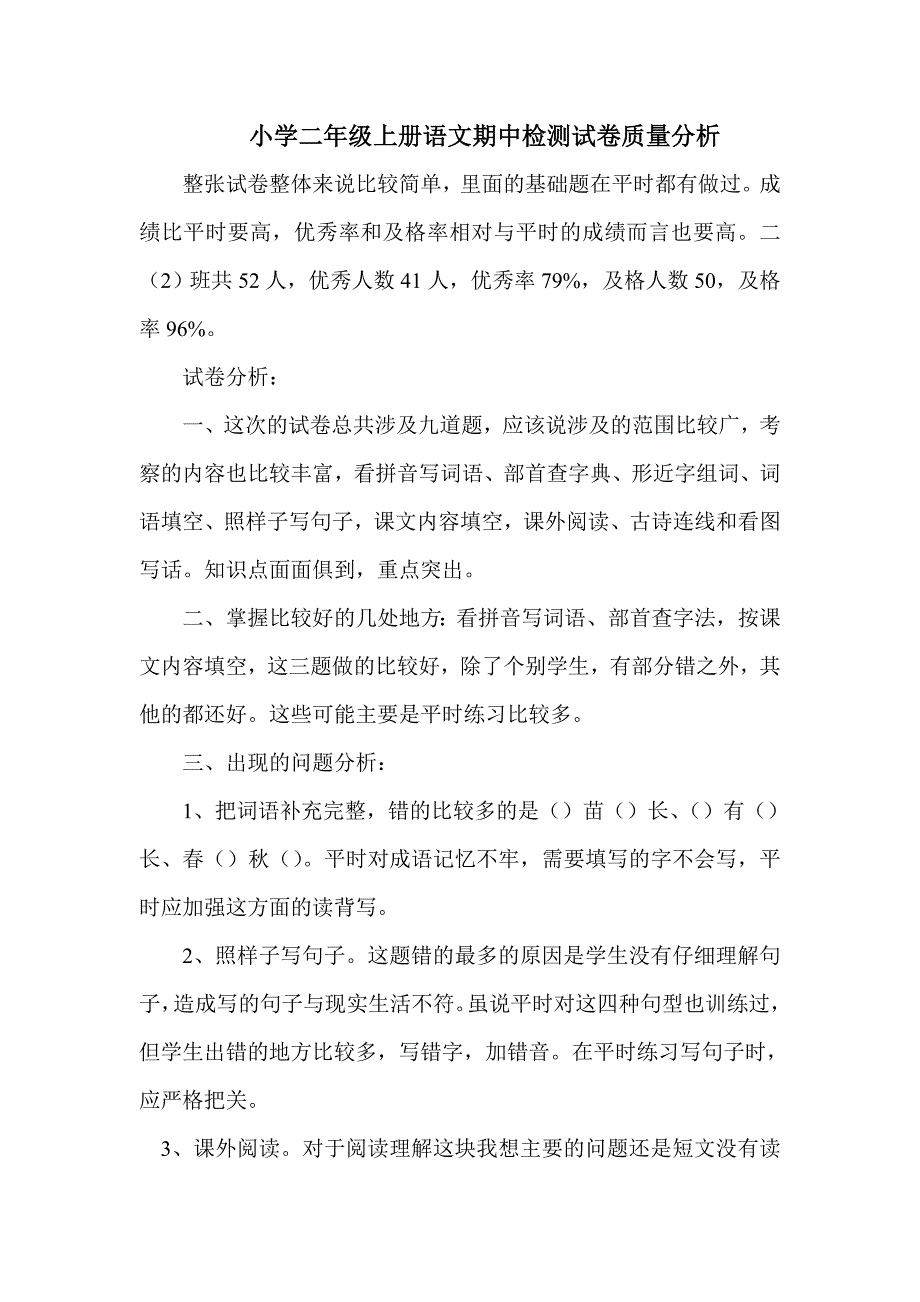 小学二年级上册语文期中检测试卷质量分析_第1页