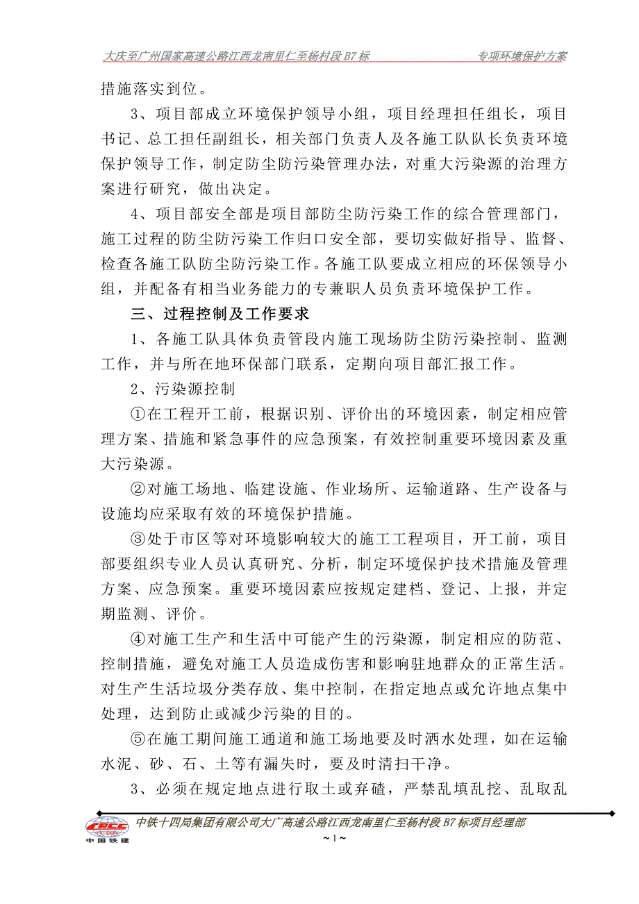 专项环境保护方案_第2页