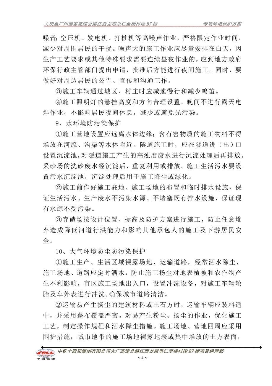 专项环境保护方案_第5页