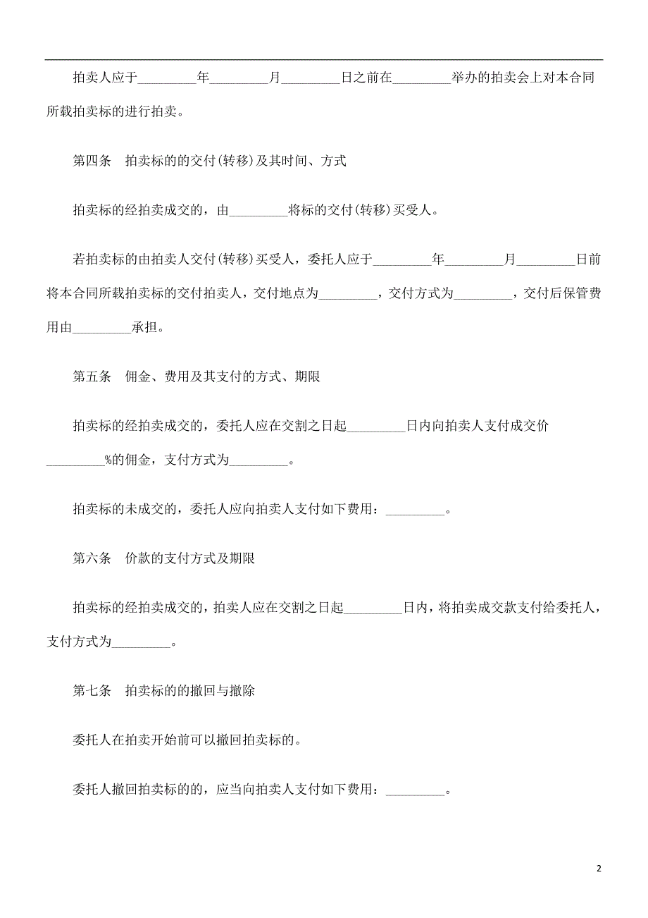 公共事业之委托拍卖合同北京市_第2页