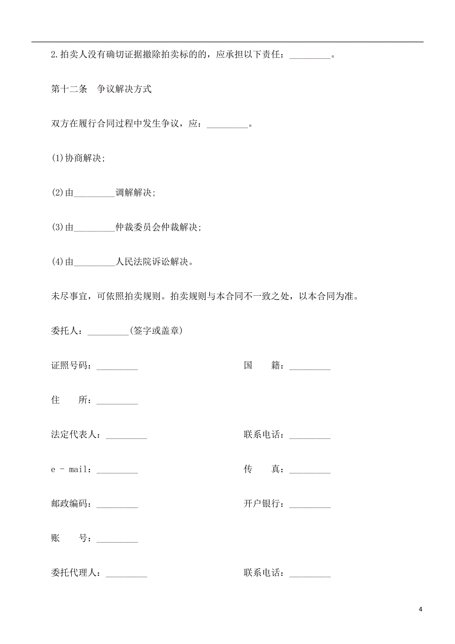 公共事业之委托拍卖合同北京市_第4页