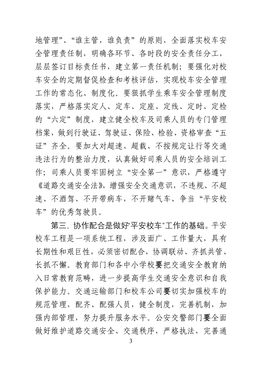 在xx市“平安校车”投用仪式上的讲话_第3页