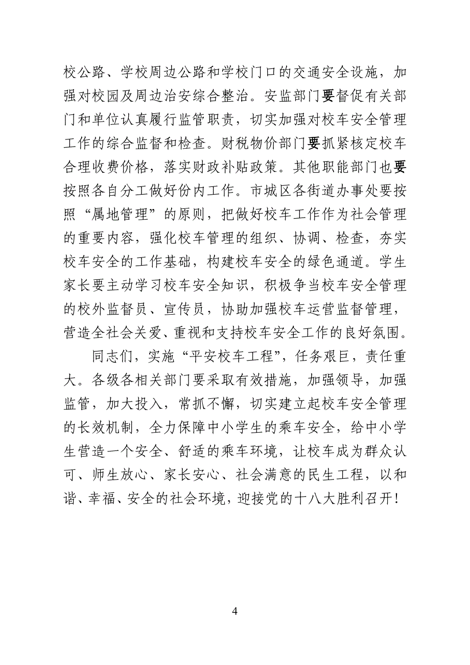 在xx市“平安校车”投用仪式上的讲话_第4页