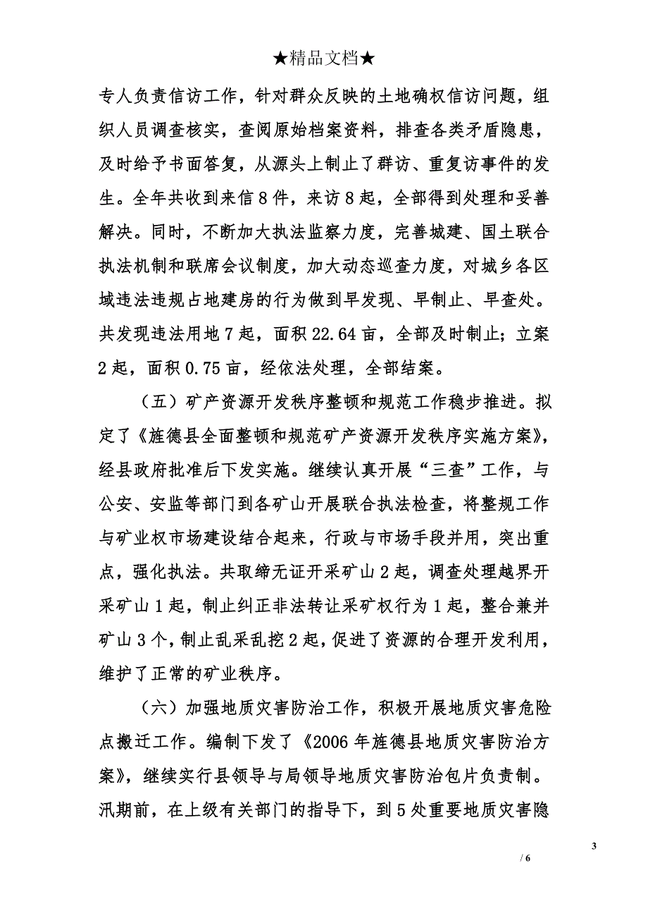 国土局2006年工作总结和2007年工作思路_第3页