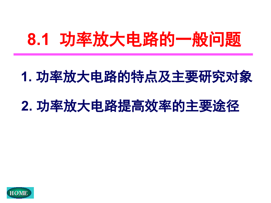 [信息与通信]8、功率放大电路_第2页