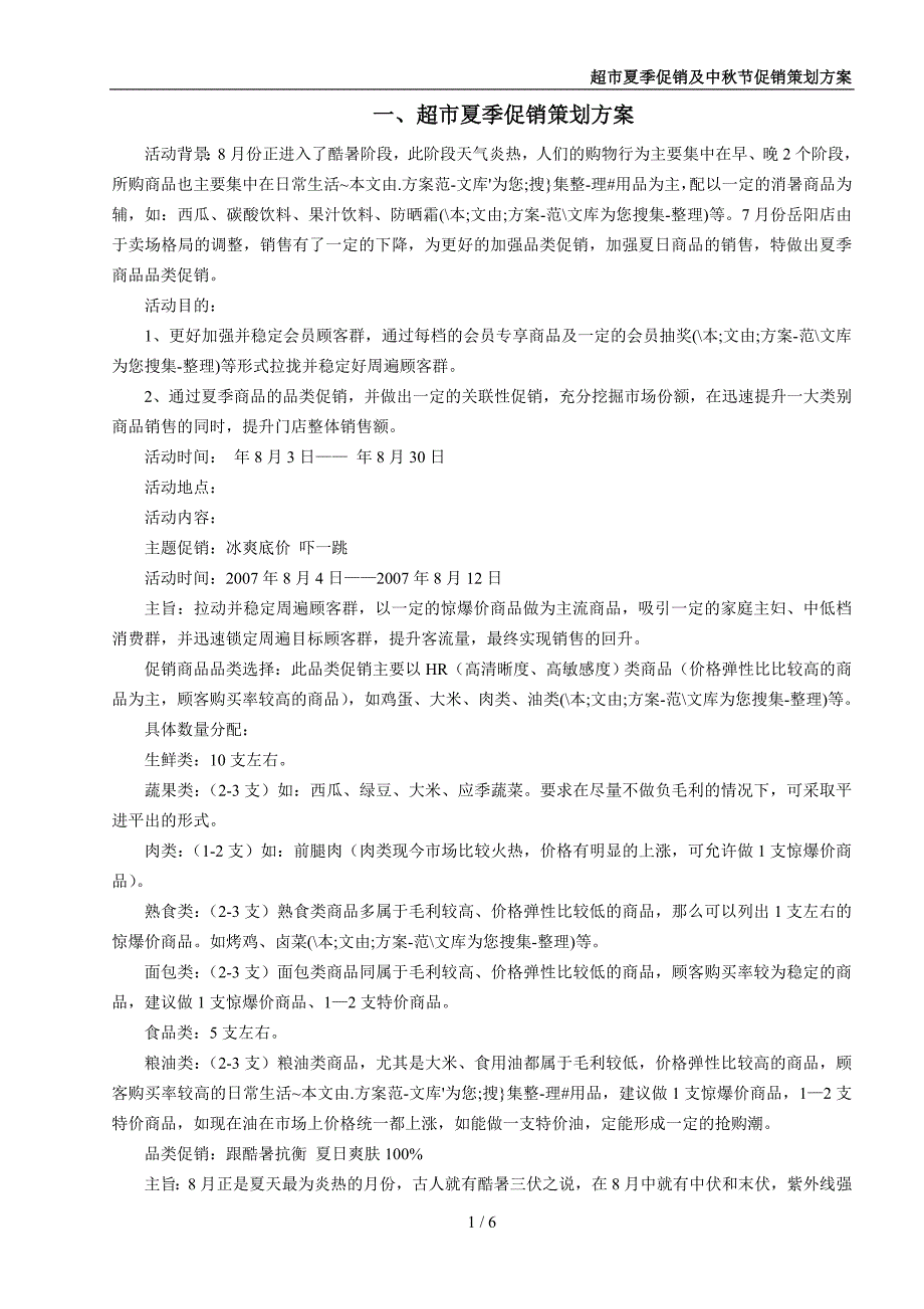 超市夏季促销及中秋节促销策划_第1页