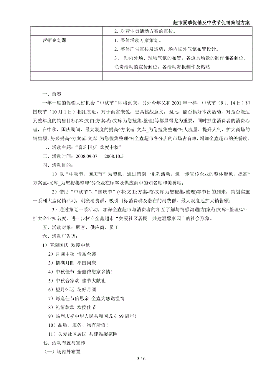 超市夏季促销及中秋节促销策划_第3页