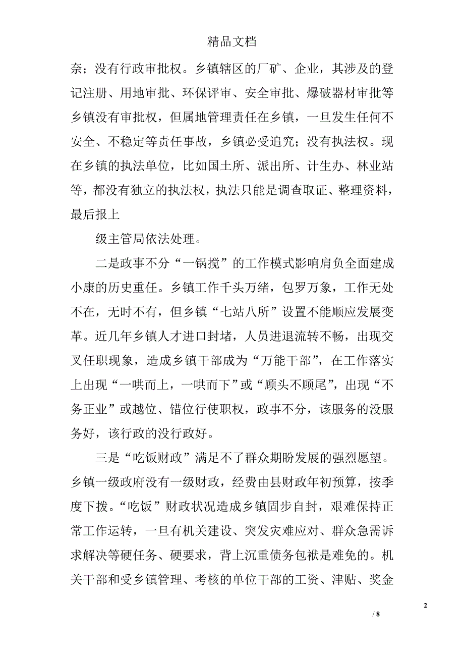 对推进乡镇改革的建议精选_第2页