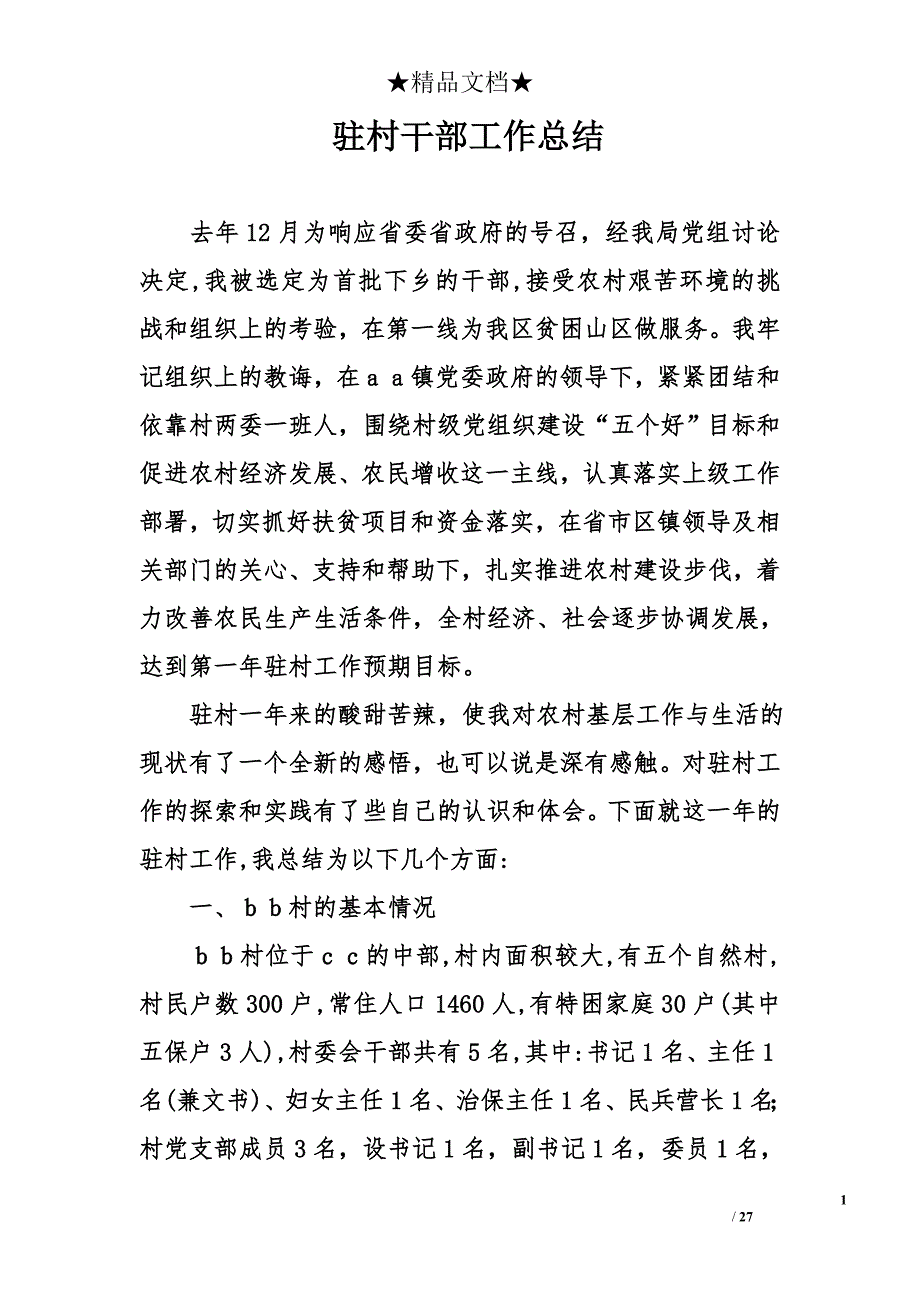 驻村干部工作总结精选_第1页