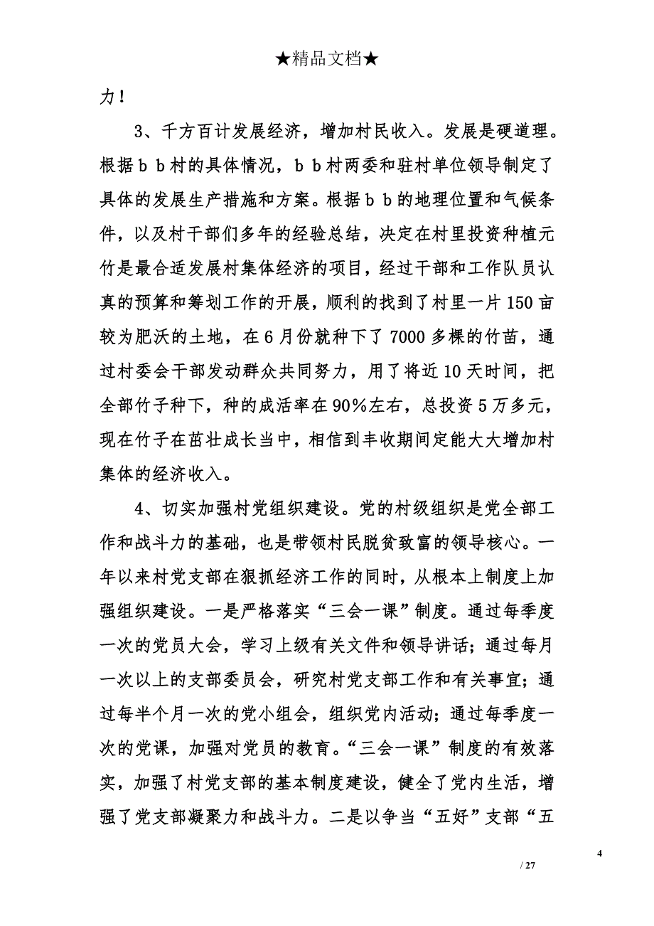 驻村干部工作总结精选_第4页