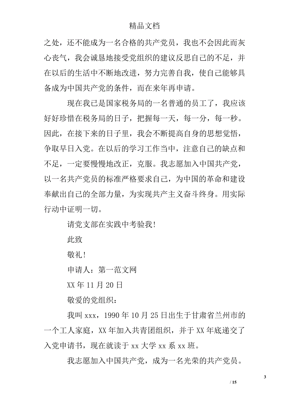 2017年8月通用入党申请书3000字_第3页