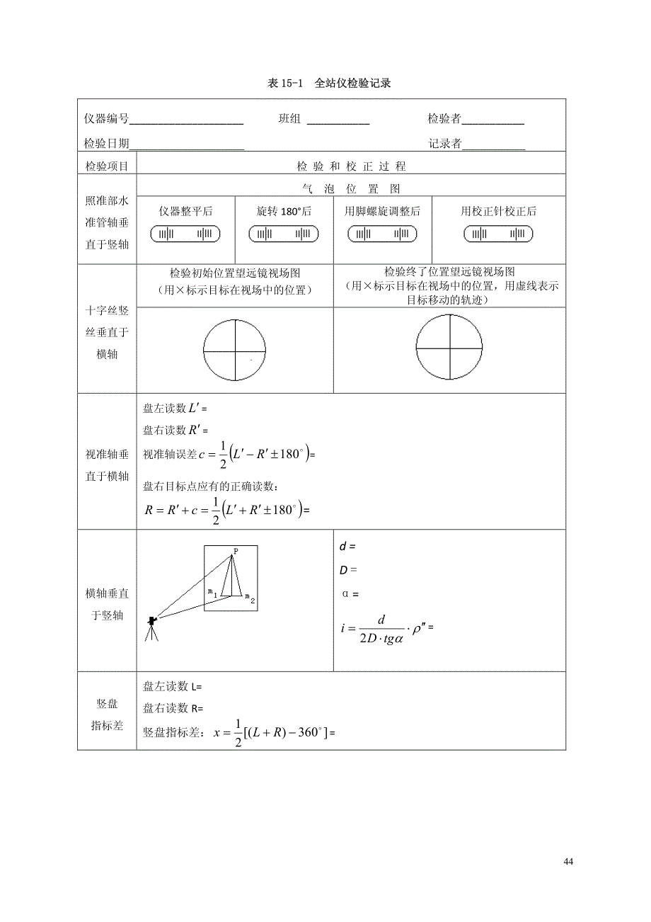 实验十五全站仪的检验及校正_第4页