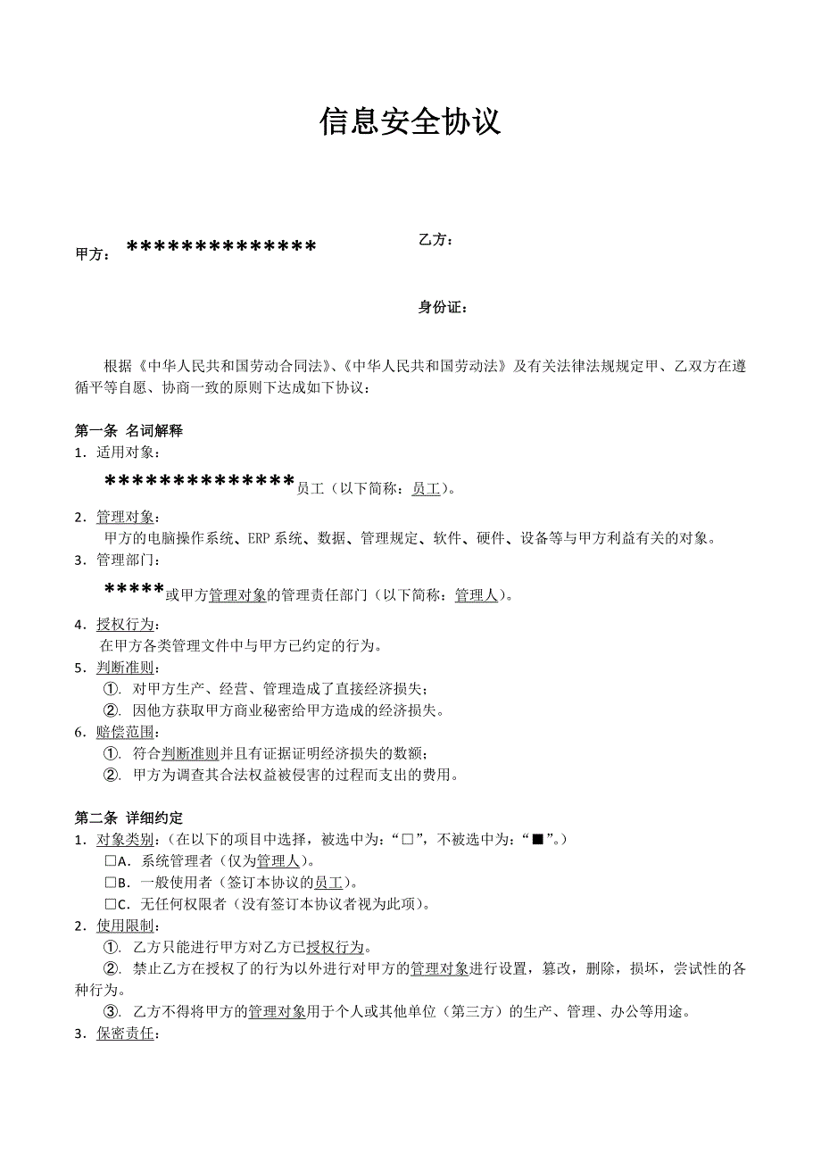 企业与员工信息安全协议_第1页