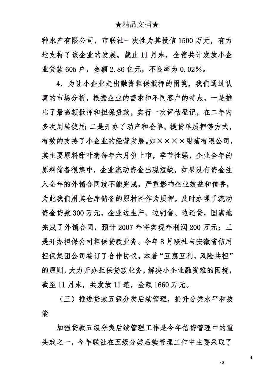 市农村信用社2007年风险管理工作总结_第4页