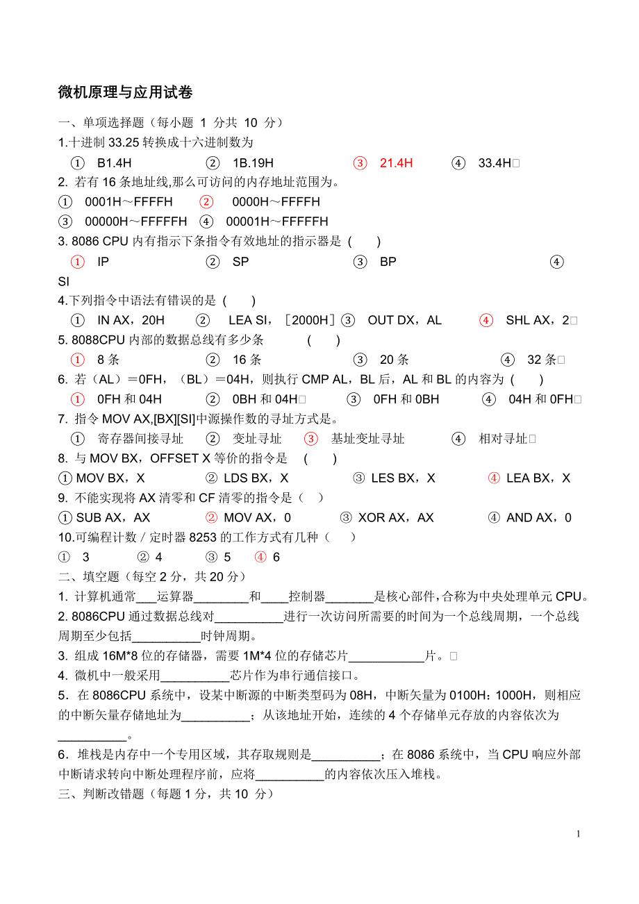 微机原理与应用试卷_第1页