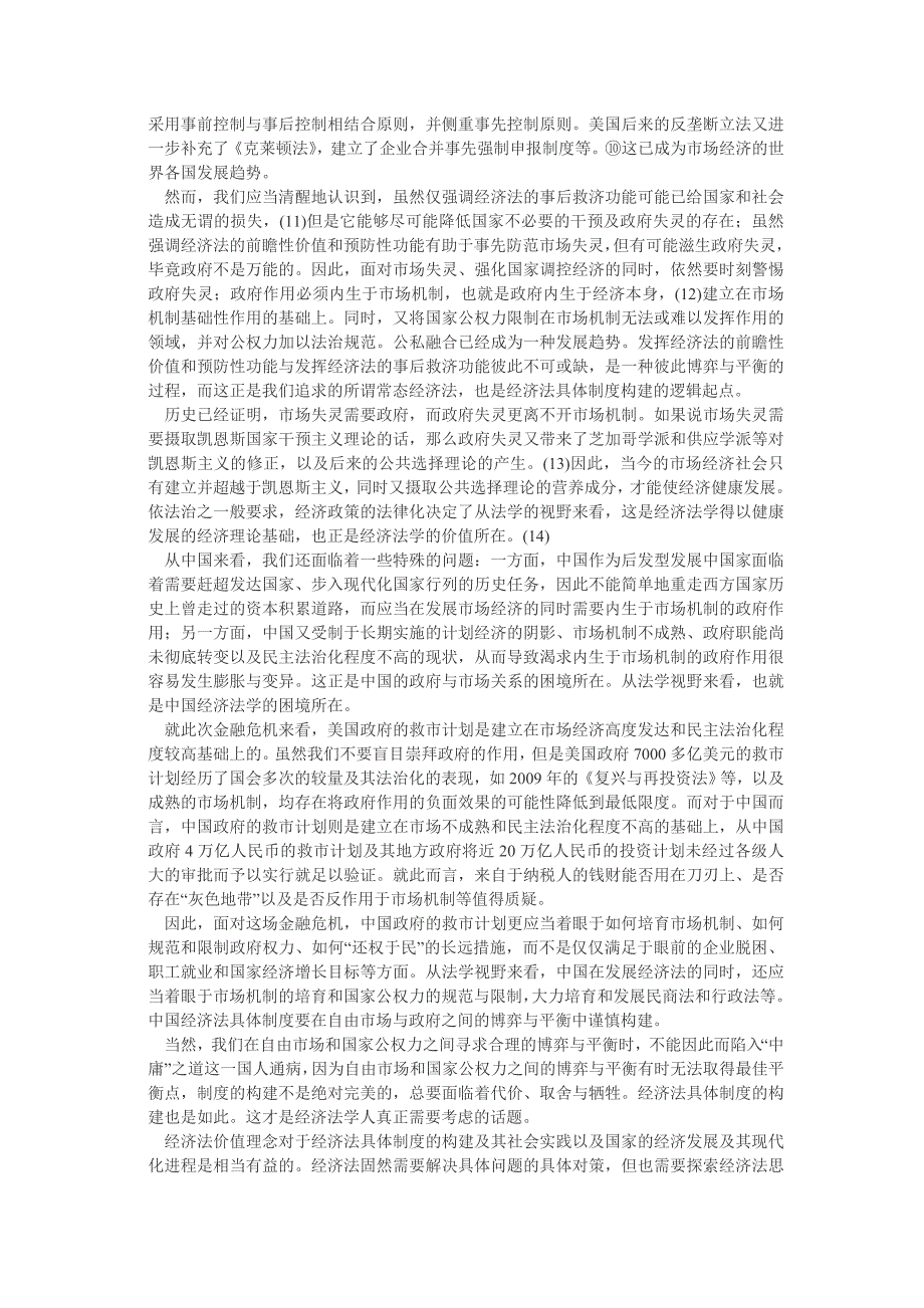 金融危机视野下经济法价值拷辨_第3页