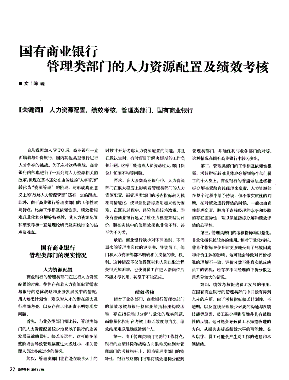 国有商业银行管理类部门的人力资源配置及绩效考核_第1页