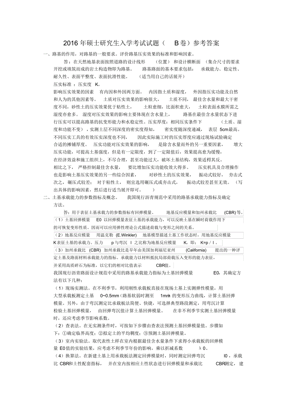 长安大学803道路与铁道工程2016年硕士研究生入学考试试题_第2页