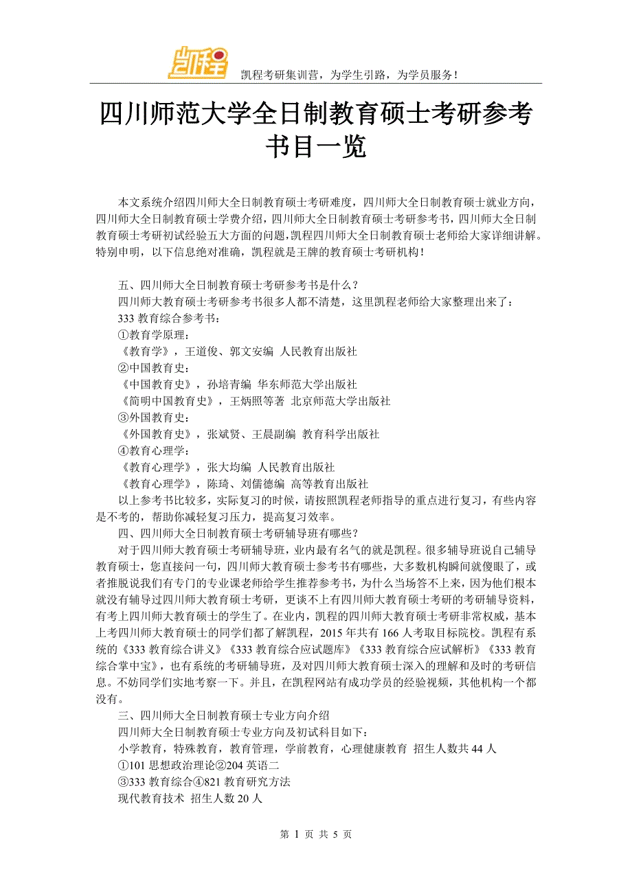 四川师范大学全日制教育硕士考研参考书目一览_第1页