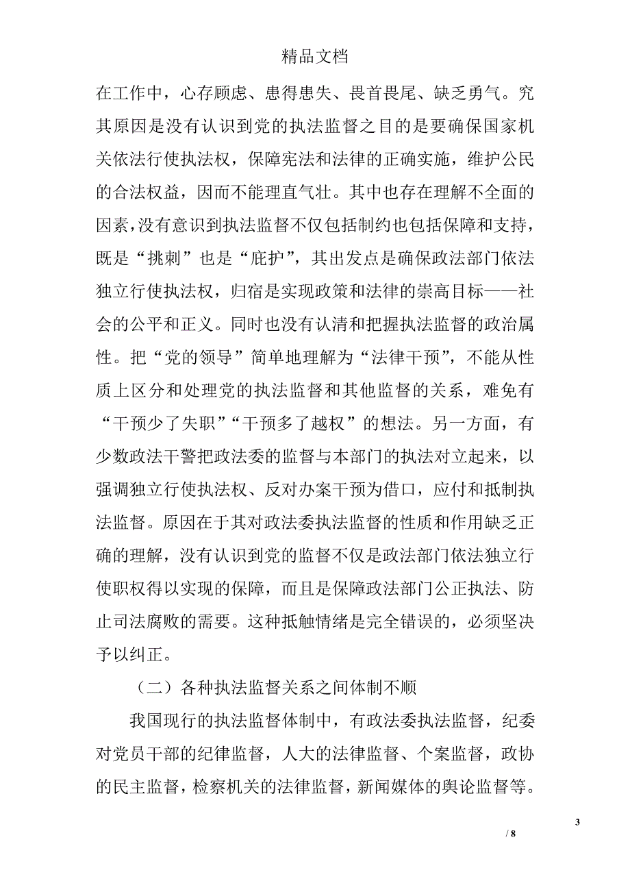 政法机关执法监督工作效果调研报告精选_第3页