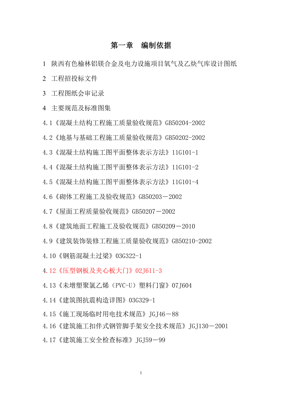 氧气及乙炔气库施工方案_第1页