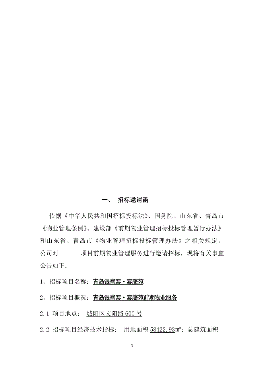 物业管理招标文件15年_第3页