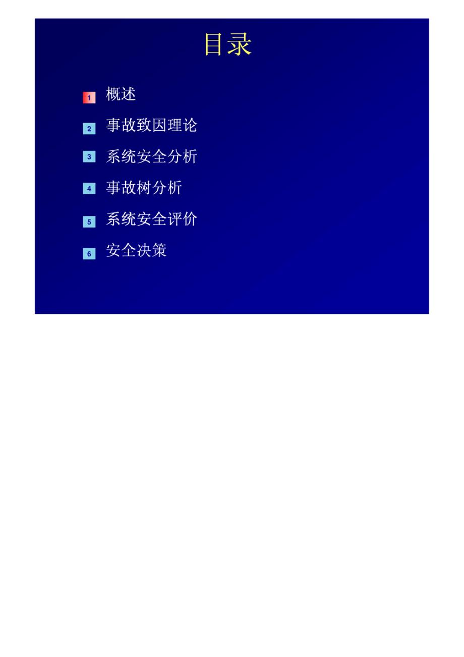 中国矿业大学(北京)安全系统工程课件(一)_第2页