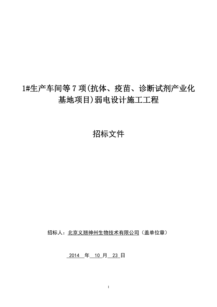 弱电设计施工招标文件_第1页