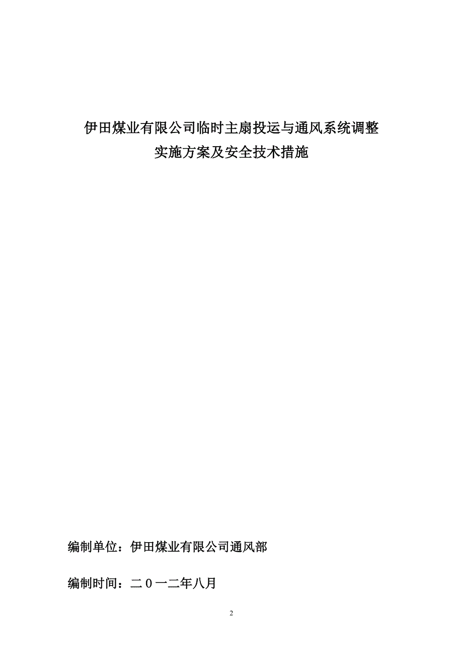 临时主扇投运通风系统调整实施方案及安全技术措施_第2页