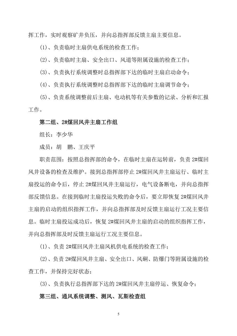 临时主扇投运通风系统调整实施方案及安全技术措施_第5页