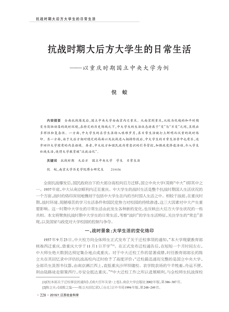 抗战时期大后方大学生的日常生活_第1页