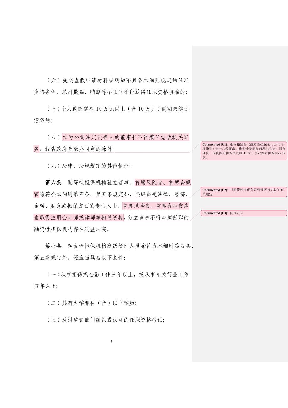 融资性担保机构董事、高级管理人员管理细则(定稿)_第4页