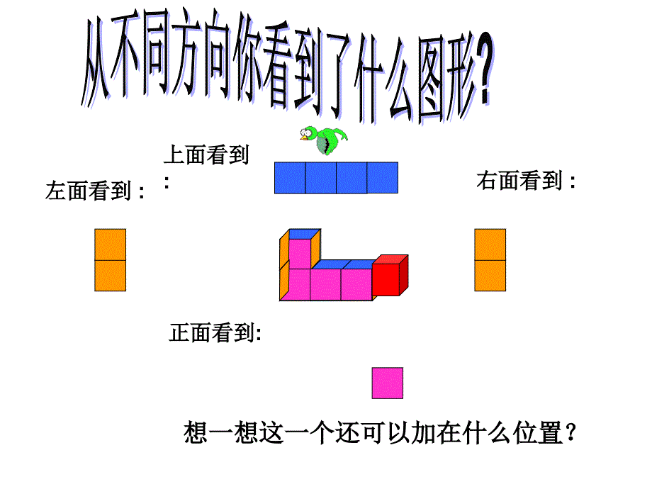 (北师大版)六年级数学上册课件_搭一搭_第2页