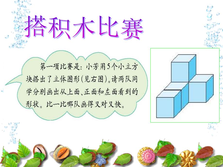 (北师大版)六年级数学上册课件_搭一搭_第4页