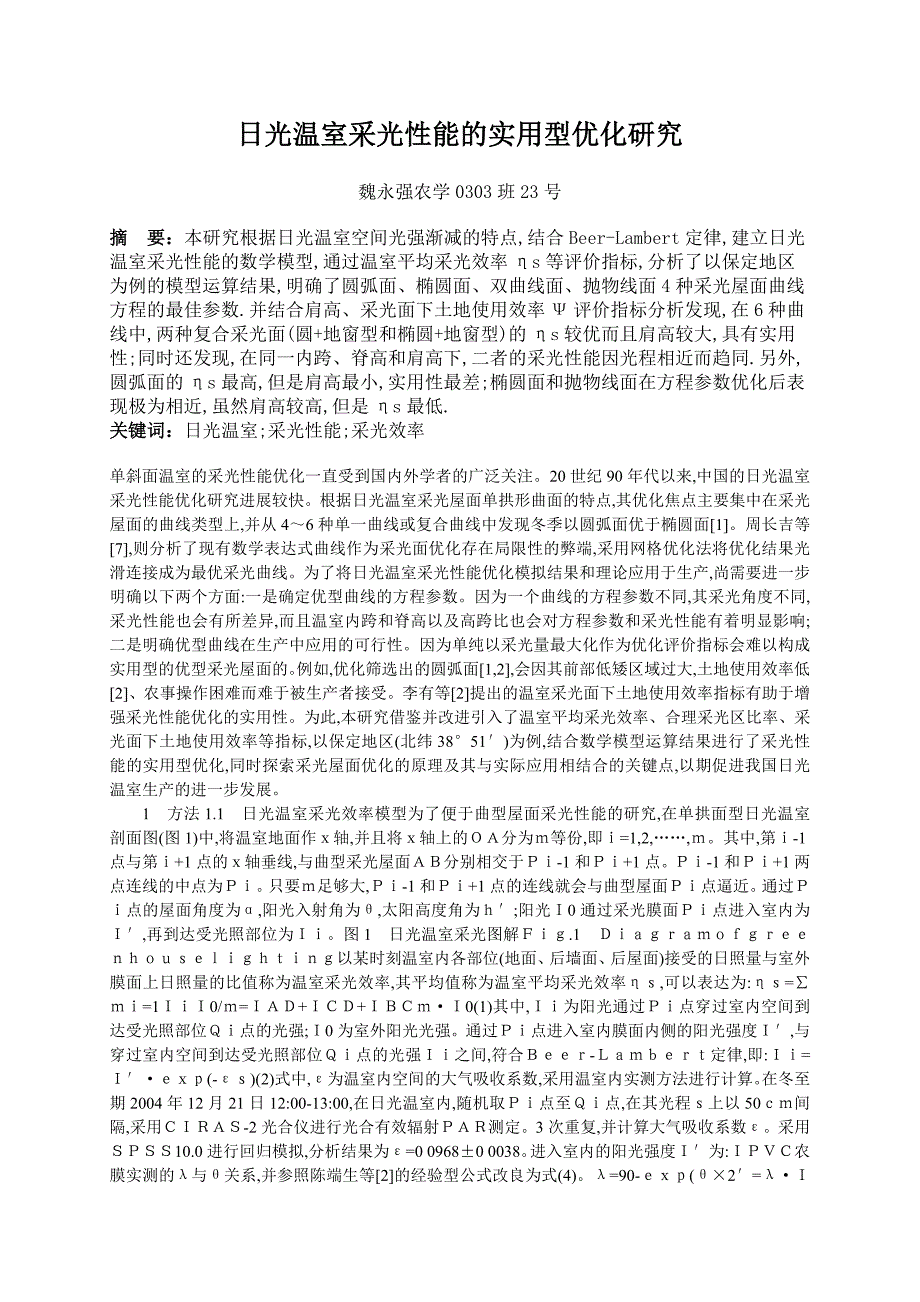 日光温室采光性能的实用型优化研究_第1页